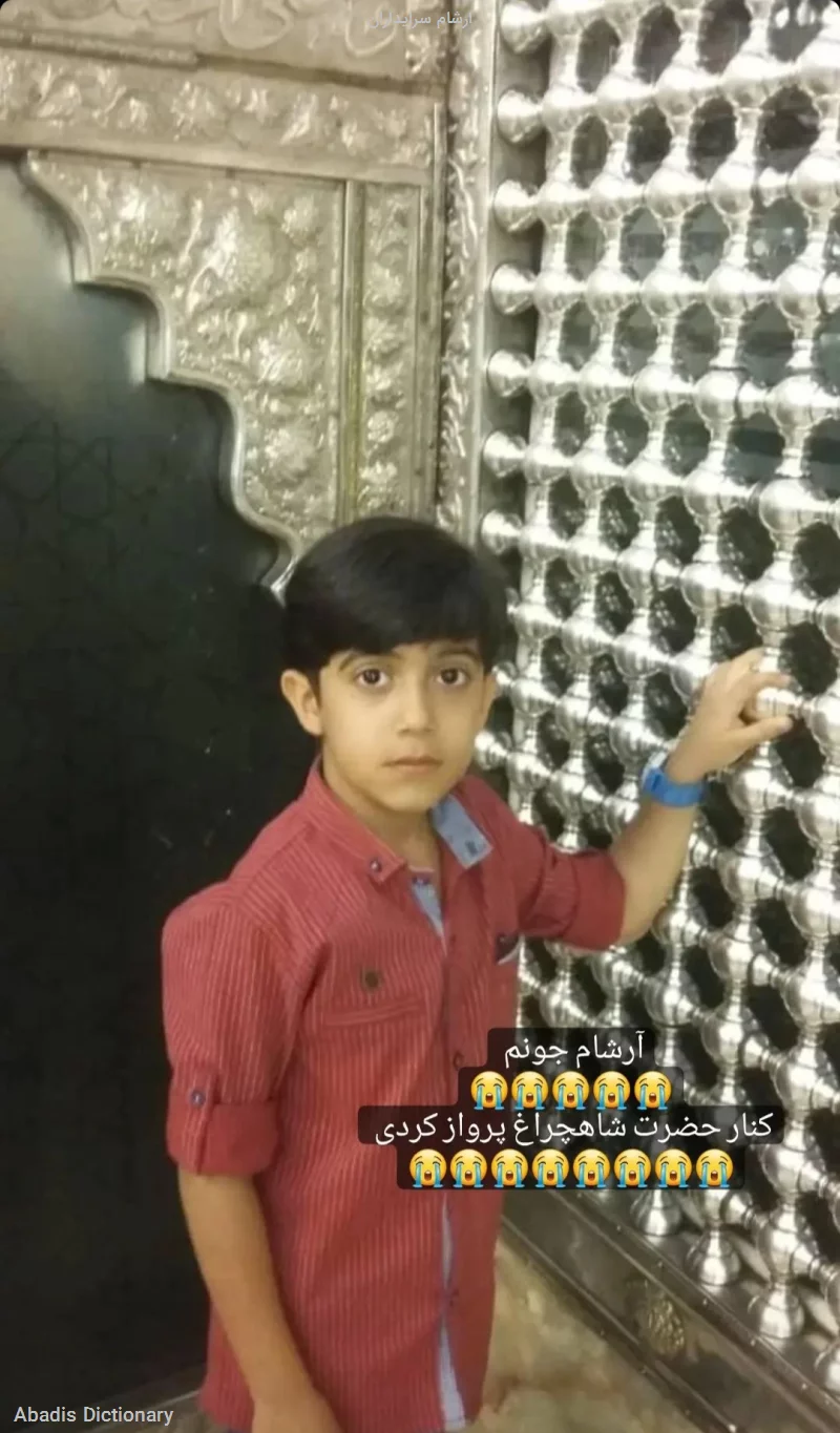 ارشام سرایداران